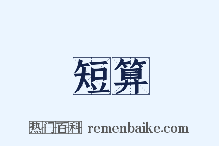 短算是什么意思的图片